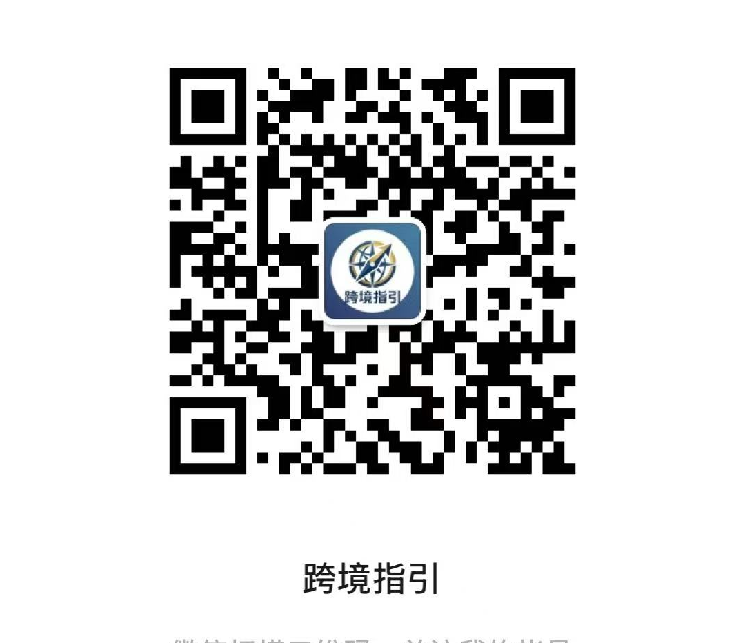 公众号「跨境指引」二维码