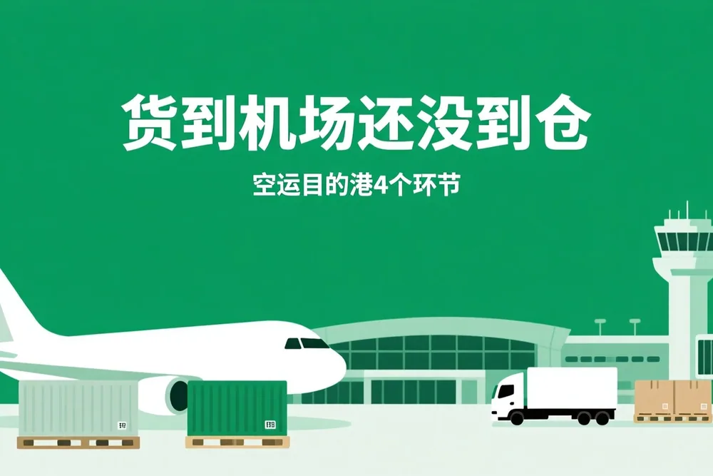 货到机场不等于到仓：空运目的港最容易压住的4个环节