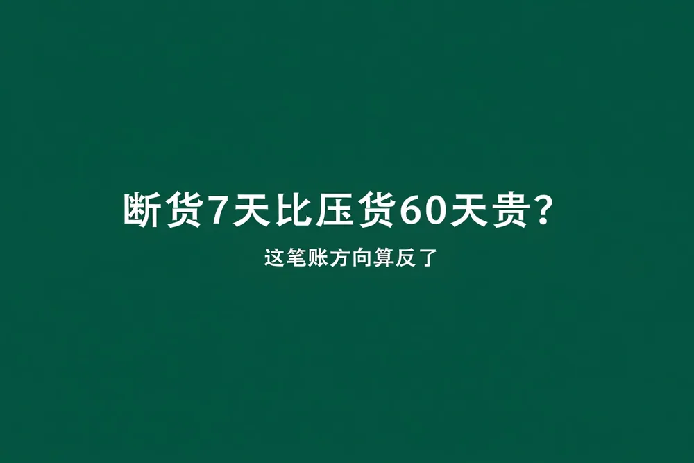 FBA断货和压货哪笔账更贵？这笔账，大多数人方向算反了