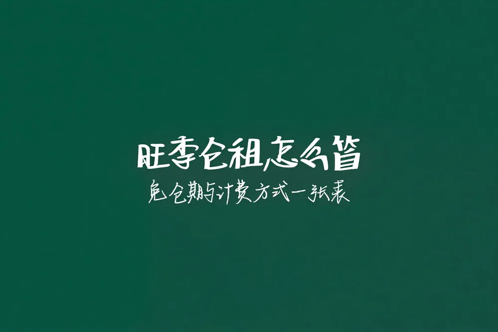 旺季仓租涨最快：免仓期、按托还是按件，一张表算明白