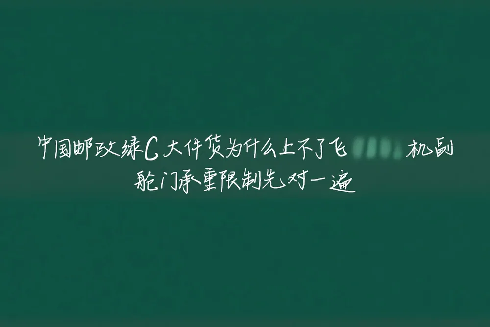 大件货走空运为什么被拒收？舱门、承重、地板限值先对一遍